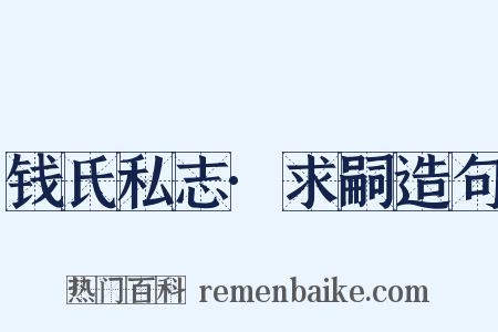 钱氏私志·求嗣造句是什么意思的图片